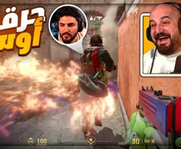 أوسم وقع ضحية البوش المجنون 😂 Counter Strike 2 ! 🤣🔥