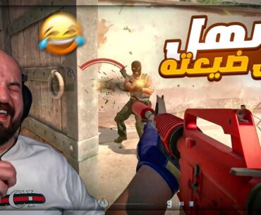 أغبى لقطة ضياع إيم في التاريخ ! 😂 ضحك وتحشيش Counter Strike 2 ! 🤣🔥