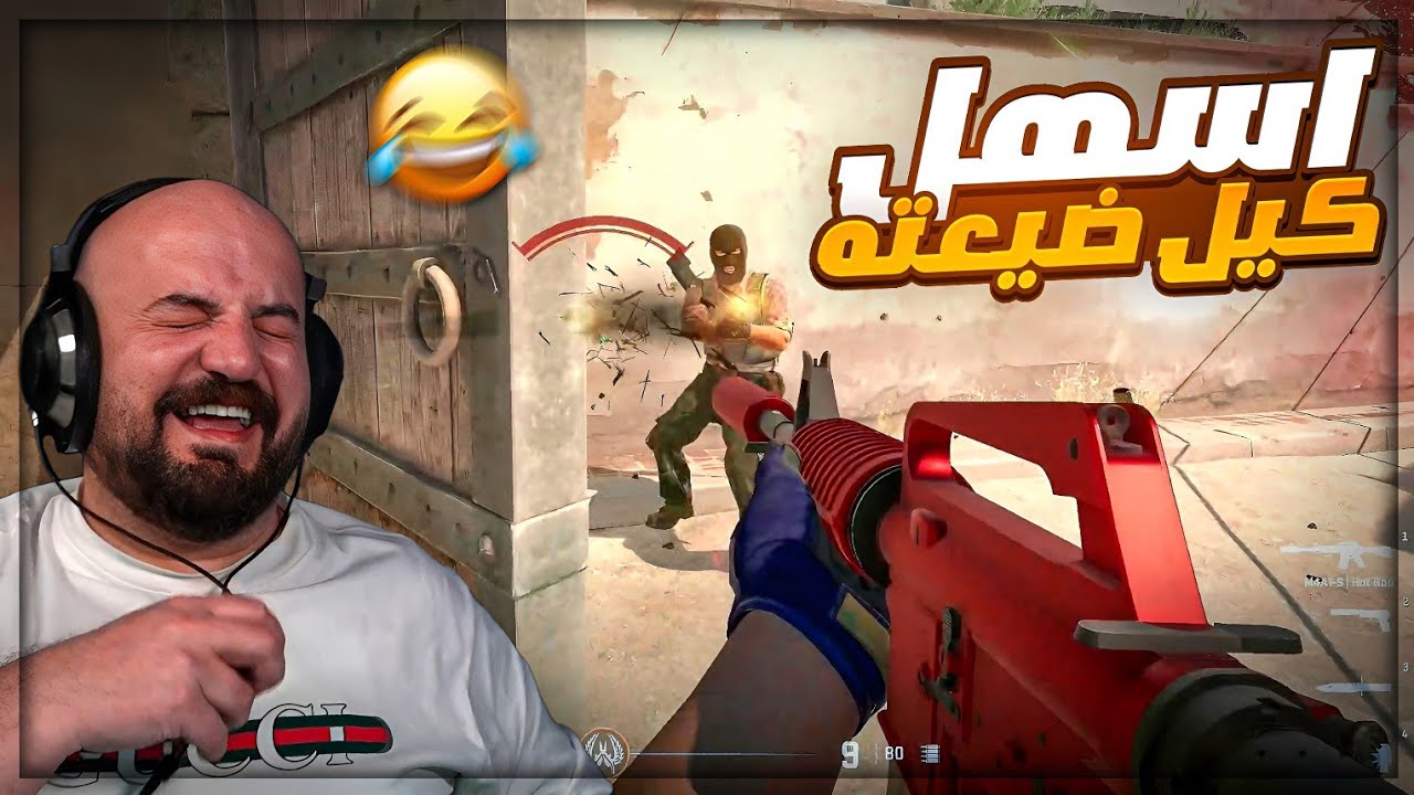 أغبى لقطة ضياع إيم في التاريخ ! 😂 ضحك وتحشيش Counter Strike 2 ! 🤣🔥 أغبى لقطة ضياع إيم في التاريخ ! 😂 ضحك وتحشيش Counter Strike 2 ! 🤣🔥