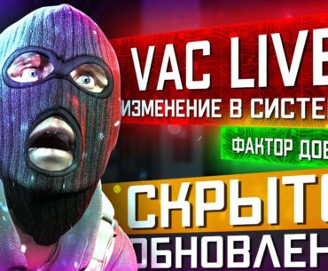 Анонс КРУПНОГО ОБНОВЛЕНИЕ CS2 / Подкрутили Анти-ЧИТ / Новая система Фактора доверия