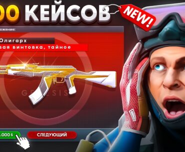 Открыл 300 Новых Кейсов и Выбил Это... (CS2)