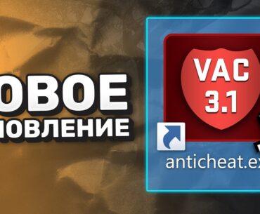 Обновление CS2: Включили Античит VAC 3.1? / Скриптинг / Фикс Sub-Tick