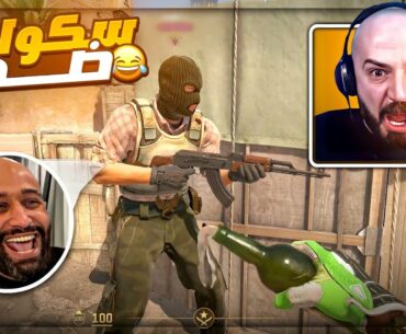 لما الشباب يقلبوا ضدك في التحدي ! 😂 تحشيش Counter Strike 2 ! 🤣🔥