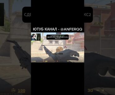 ЮТУБ КАНАЛ - ⁨ @anferqq  ТВИЧ - ANFER_999 / #anfer #cs2 #кс2 #shorts #шортс #csgo #кс #ксго #cs2