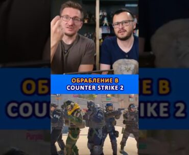 Ограбление в Counter Strike 2