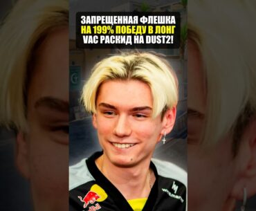 Запрещенная флешка в лонг на dust2 в counter strike 2! Лучший раскид кс2!