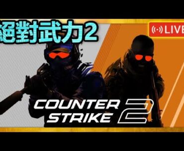 忙完後來抽箱😁｜【絕對武力2】｜【Counter-Strike 2】