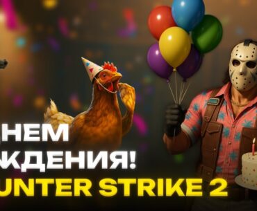 ВСЕ БОЛЬШИЕ ОБНОВЛЕНИЯ, VALVE ПОЧИНИЛИ ИГРУ, СКРЫТЫЕ ФАЙЛЫ, ДЕНЬ РОЖДЕНИЯ В COUNTER-STRIKE 2