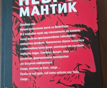 I got Neuromancer to read it in my native language and it has unique illustrations by Bulgarian Emil Markov