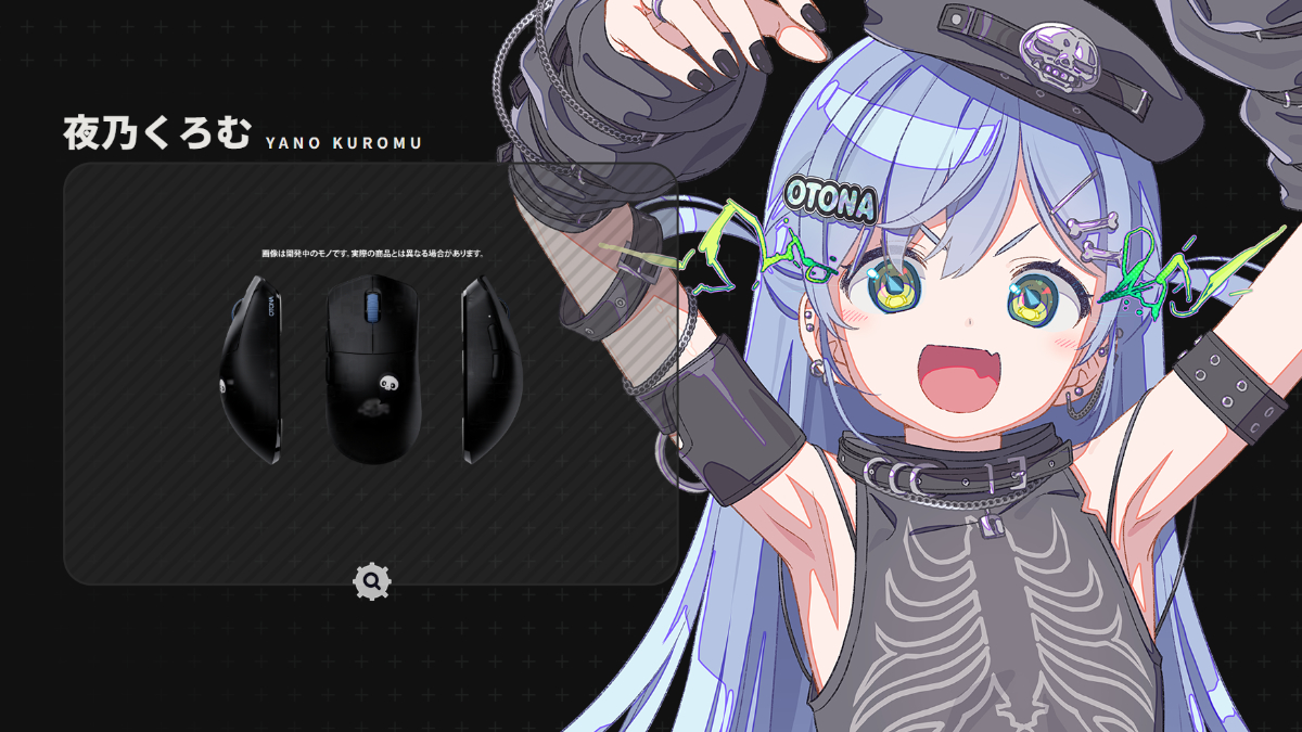 "VSPO! GEAR ゲーミングマウス"夜乃くろむ