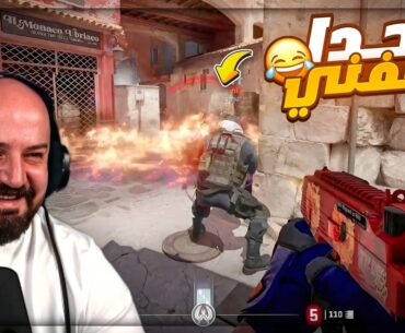 من كتر الحماس قتلت العدو واصدقائي ! 😂 Counter Strike 2 ! 🤣🔥