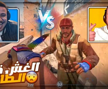 فضيحة الغش في أقوى قيم ! 🚫🔥 Counter strike 2 ضد فريق عبسي ! 😂