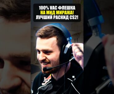 VAC флешка на мид mirage в counter strike 2! Лучший раскид кс2!