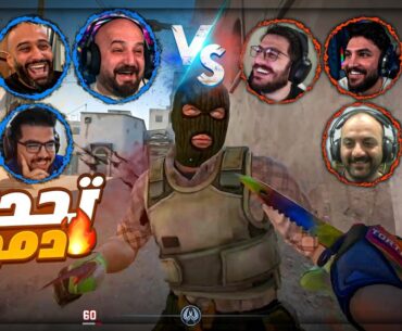 مين يتفوّق؟ 5 ضد 5 مش طبيعي 😎 ! Counter Strike 2 ! 😂🔥
