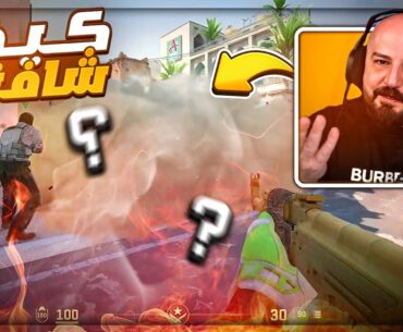 سكوادي راعي الهيبة بالسيرفر ! ⚔️حتى الهكر انسحب 😏 Counter Strike 2 ! 🔥