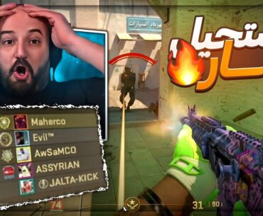 أخيراً حققتها.. المركز الأول بعد معاناة 😂 تعريق Counter Strike 2 ! 🤣🔥