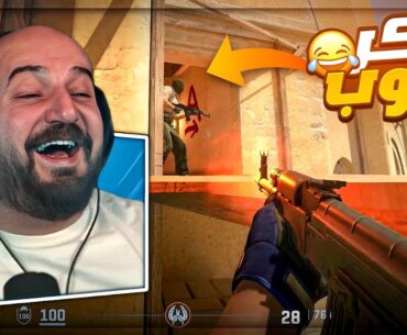 واجهنا هاكر نوب ...! 😂 تعريق Counter Strike 2 !🤣🔥