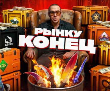 КРАХ РЫНКА КС2! НОЖИ ТЕПЕРЬ ПО 10$!?