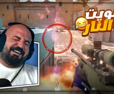 نطّيت جوا النار بالغلط 😭 ضحك Counter Strike 2 ! 😂🔥