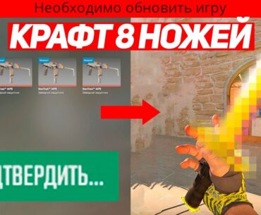 СКРАФТИЛ 8 НОЖЕЙ НА 4.000.000 РУБЛЕЙ (CS2)