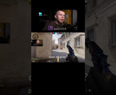 CS2 twitch secreti4 #cs2 #csgo #murzofix #secreti4 #cs #counterstrike #fypシ #fy