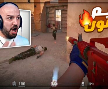 مباراه مليئة بالـ لقطات والفزعات ! 🤯😂 تعريق Counter Strike 2 ! 🔥