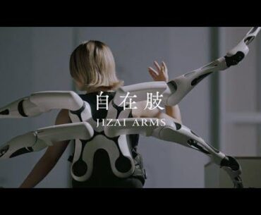 自在肢 | JIZAI ARMS
