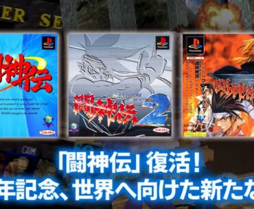 Battle Arena Toshinden, the Forgotten PS1 Fighting Game Series, to Get Re-Release on Modern Consoles