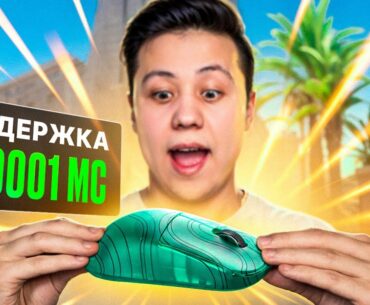 Мышка БЕЗ ИНПУТ ЛАГА - Самая БЫСТРАЯ МЫШЬ в CS2