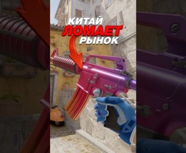 💥КИТАЙ Полностью Ломает Экономику CS 2 #cs2 #кс2 #csgo