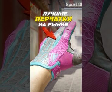 💥Самые РЕДКИЕ Перчатки в CS 2 - ты таких не видел! 😱 #cs2 #кс2 #csgo
