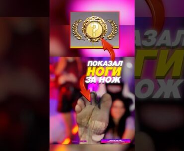 🎯 Он ПОКАЗАЛ НОГИ... и ГЕЙБЕН ДАЛ НОЖ в CS 2 #cs2 #кс2 #csgo