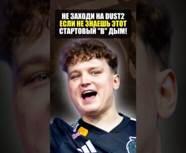 Стартовый «В» дым на dust2 в counter strike 2! Лучший раскид в кс2!