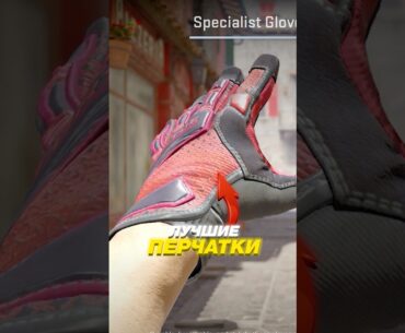 🧨ЭТИ ПЕРЧАТКИ - МЕЧТА КАЖДОГО ИГРОКА В CS 2 ! #cs2 #кс2