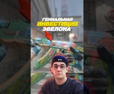 🧨Вот Почему ЭТА Инвестиция Стримера Взорвала Интернет в CS 2 #cs2 #кс2