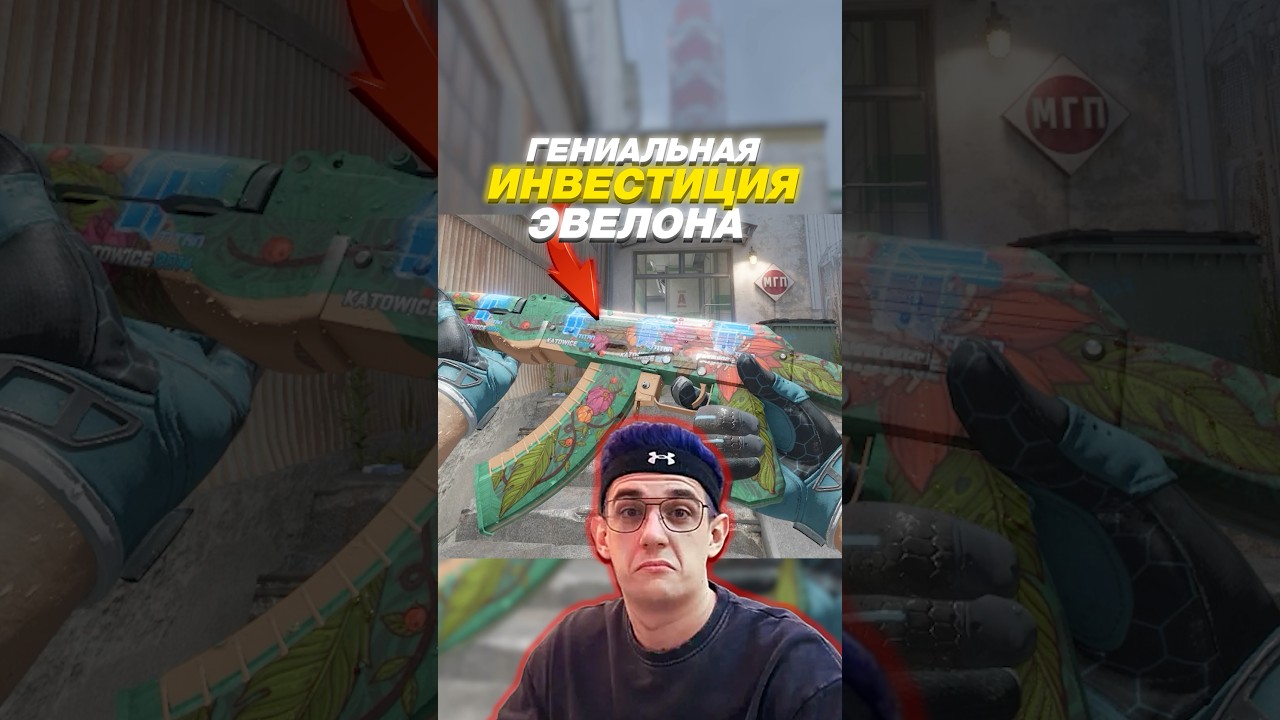 🧨Вот Почему ЭТА Инвестиция Стримера Взорвала Интернет в CS 2 #cs2 #кс2 🧨Вот Почему ЭТА Инвестиция Стримера Взорвала Интернет в CS 2 #cs2 #кс2