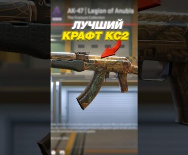 😡ЛУЧШИЙ КРАФТ в CS 2 - ПРОСТО СМОТРИ ! #cs2 #кс2