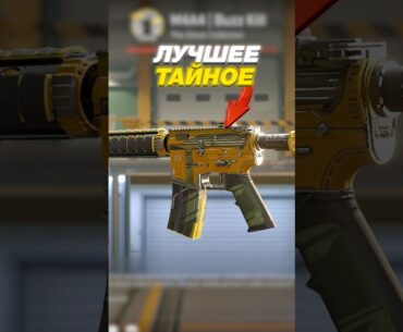 💥ЛУЧШЕЕ ТАЙНОЕ в CS 2 #cs2 #кс2