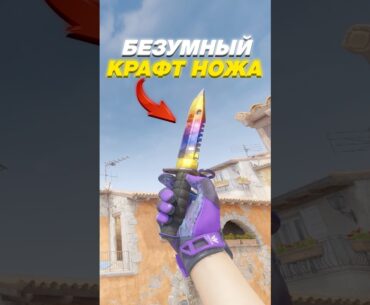 🧨Самый Безумный Крафт НОЖА в CS 2 #cs2 #кс2
