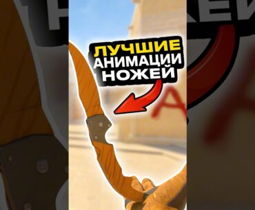 💰Лучшая Анимация Ножа CS 2 #cs2 #кс2