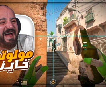 غلطة حرقت سكوادي 🔥😂 تعريق وتحدي Counter Strike 2 ! 💥