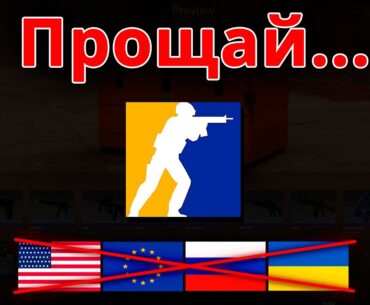 СРОЧНО, СЕГОДНЯ ОФИЦИАЛЬНО КС 2 КОНЕЦ... ЗАПРЕТ CS2