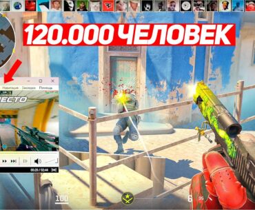 КАК 120.000 ПОДПИСЧИКОВ ДЕЛАЛИ САМЫЙ ДЛИННЫЙ КЛИП (CS2)
