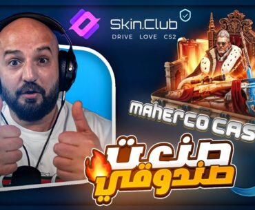 خلّوني أصمم صندوق… والنتيجه مستحيل ! 😱💸 بكجات Counter Strike 2 ! 🔥