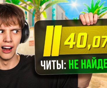 40.000 РЕЙТИНГА БЕЗ ЧИТОВ - Как Он Играет? (CS2)