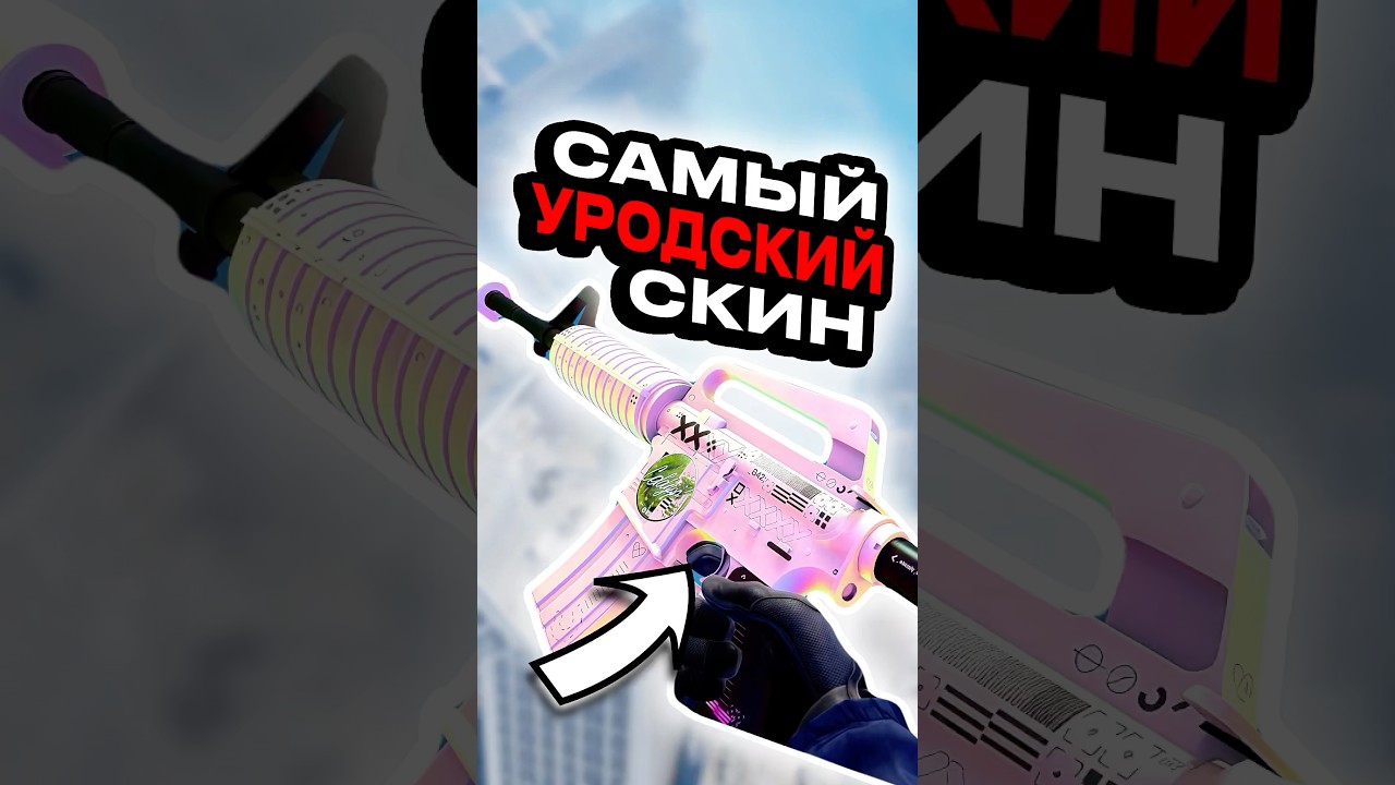 🎯Самый Уродский Скин в CS 2 ! 🔥 #cs2 #кс2 #csgo 🎯Самый Уродский Скин в CS 2 ! 🔥 #cs2 #кс2 #csgo