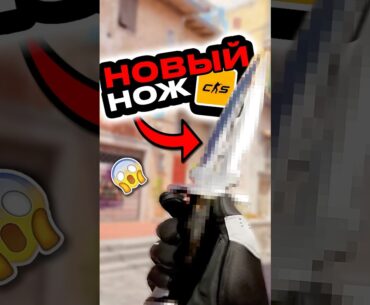 💀Новый Нож Уже  в CS 2 ! #cs2 #кс2 #csgo