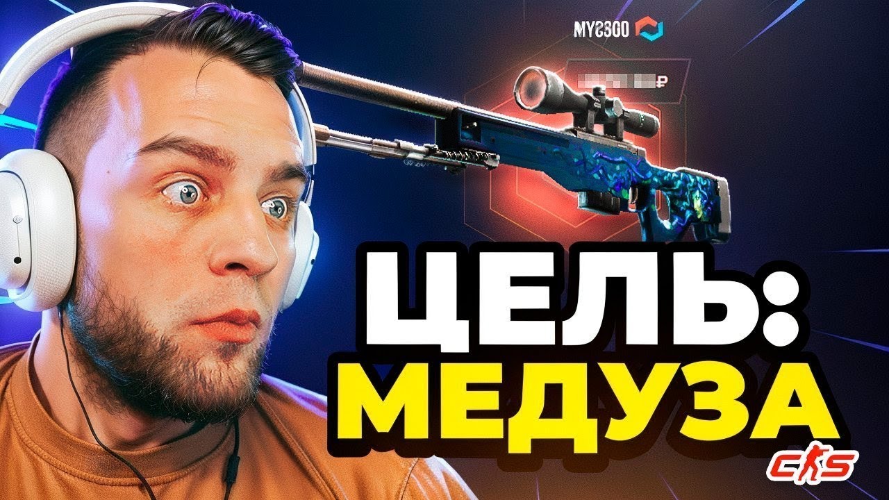 MYCSGO ЦЕЛЬ: МЕДУЗА в КС2 🟥 ВСЕ или НИЧЕГО в КС 2 – ОТКРЫТИЕ КЕЙСОВ КС 2 на MYCSGO MYCSGO ЦЕЛЬ: МЕДУЗА в КС2 🟥 ВСЕ или НИЧЕГО в КС 2 - ОТКРЫТИЕ КЕЙСОВ КС 2 на MYCSGO