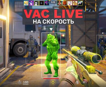 VAC LIVE НА СКОРОСТЬ — ПРОВЕРКА АНТИ ЧИТА В КС 2