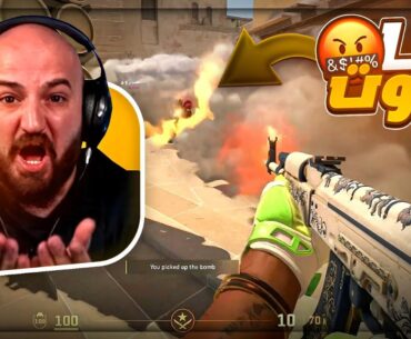 الخصم خرجنا عن شعورنا وخرب علينا التحدي ! 🤬 تعريق Counter Strike 2 ! 😂